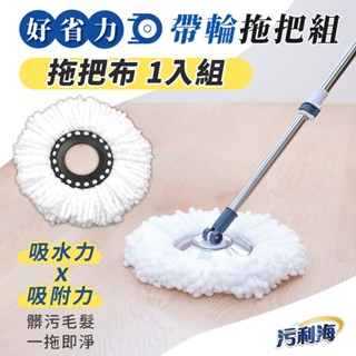 汙利海 好省力帶輪拖把組 單購拖把布 旋轉拖 乾溼兩用拖把 懶人拖把 清潔拖把 旋轉拖把 拖把組 髒汙分離 JOJOGO