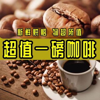 【超值一磅裝】 藍山\爪哇\曼特寧\峇裡島\超值咖啡豆