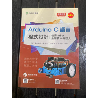 Arduino C語言 程式設計（使用m Bot金屬積木機器人）