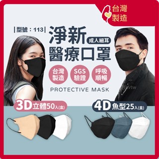 淨新成人醫用口罩【臺灣製+發票】型號:113/4D口罩/KF94韓版/魚型口罩/3D口罩/立體口罩【FAV】