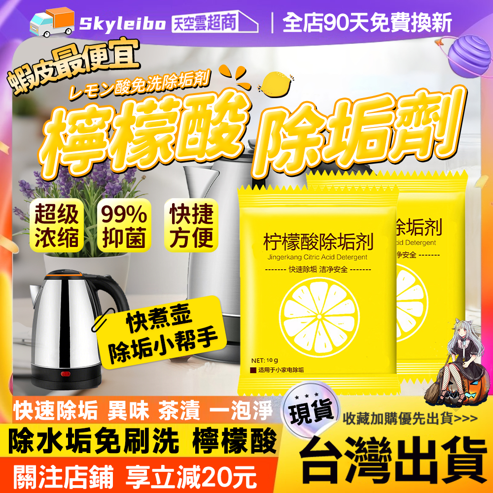 🔥檸檬酸除垢 隔日🔥飲水機水垢清潔 水龍頭清洗機 去茶漬 電熱水壺清潔 水垢清洗劑 家用清洗劑 水壺清潔劑 檸檬酸除垢劑