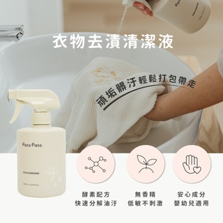 【Pato Pato】衣物去漬清潔液2入組 / 炸屎救星 / 無動物實驗認證 / 環保標章 / 髒污救星 / 天然酵素