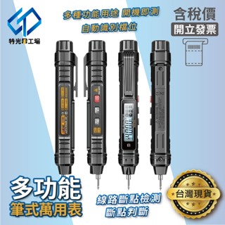 驗電筆 測電筆 ⚡特光電工場⚡ 電表 電錶 NCV 數位電表 交流電 直流電 電阻測試 萬用電錶 檢電筆 三用電表