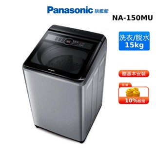 Panasonic 15KG 直立式 洗衣機 炫銀灰 國際 NA-150MU-L 贈電動調味料研磨罐2入組