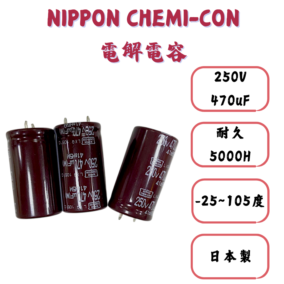 【現貨】日本NCC LXQ系列 250V 470uF 22×40mm 高壓電解電容 電容器 牛角電容