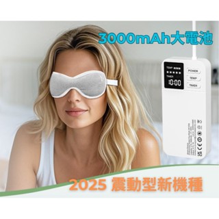 【6月特惠中】Aroma Season 2025新款專業級振動版加熱眼罩