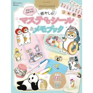 【現貨供應中】ぢゅの 貓福珊迪 mofusand 貼紙&便籤書《mofusand きれいにはがせる！ 癒やしのマステデコシール＆メモブック オリジナルスタンド付き》【東京卡通漫畫專賣店】