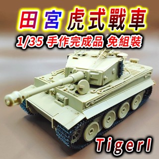 【純手作 完成品】戰車模型 坦克模型 田宮模型 1/35 虎式坦克 軍事模型 戰車世界 虎式戰車 德國坦克 田宮戰車