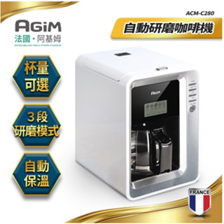 【超商免運】原廠公司貨~法國-阿基姆AGiM 全自動研磨咖啡機/美式咖啡機 ACM-C280