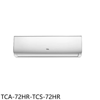 TCL【TCA-72HR-TCS-72HR】變頻冷暖分離式冷氣11坪(含標準安裝) 歡迎議價
