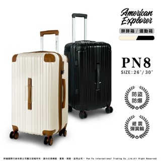 American Explorer 美國探險家 PN8 行李箱 26吋 30吋 避震靜音飛機輪 胖胖箱 大容量 終身保修