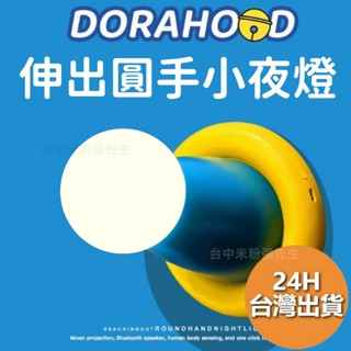 哆啦A夢 小叮噹 圓手夜燈 冰箱貼 伸出圓手小夜燈 拍拍燈 夜燈