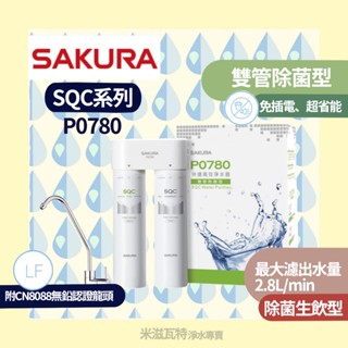 🌸 Sakura 櫻花牌 P0780SQC淨水器 免插電 廚房 居家 生飲機