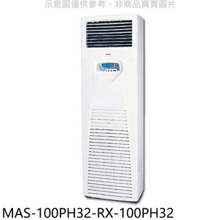萬士益【MAS-100PH32-RX-100PH32】變頻冷暖落地箱型分離式冷氣(含標準安裝)