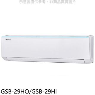 格力【GSB-29HO/GSB-29HI】變頻冷暖分離式冷氣4坪(含標準安裝)
