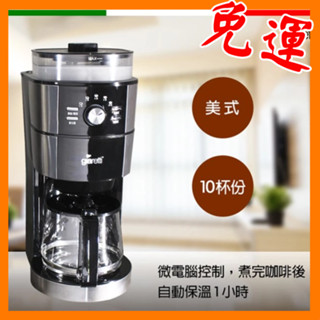 免運義大利 giaretti 全自動研磨咖啡機 GL-918 【Giaretti 珈樂堤】全自動研磨咖啡機 GL-918