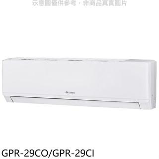格力【GPR-29CO/GPR-29CI】變頻分離式冷氣4坪(含標準安裝)