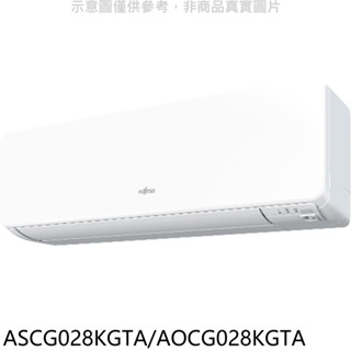 富士通【ASCG028KGTA/AOCG028KGTA】4坪高階系列變頻冷暖分離式冷氣(含標準安裝) 歡迎議價