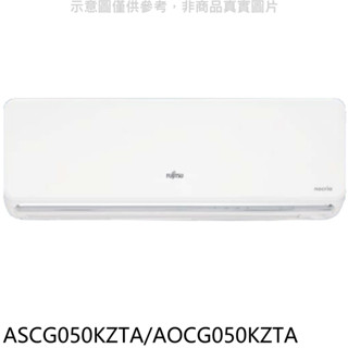 富士通【ASCG050KZTA/AOCG050KZTA】變頻冷暖分離式冷氣8坪(含標準安裝) 歡迎議價