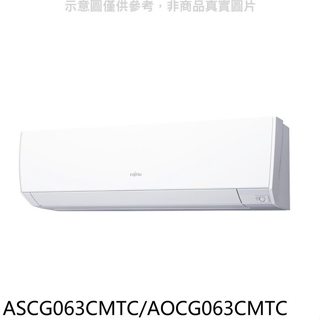 富士通【ASCG063CMTC/AOCG063CMTC】變頻分離式冷氣10坪(含標準安裝)