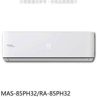 萬士益【MAS-85PH32/RA-85PH32】變頻冷暖分離式冷氣14坪(含標準安裝)
