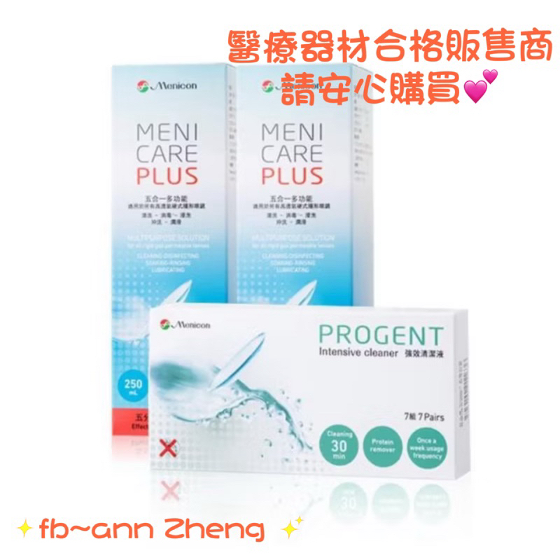 目立康 五合一硬式多功能護理液250ml+Progent A/B劑除蛋白酵素液(硬式專用）2+1ab
