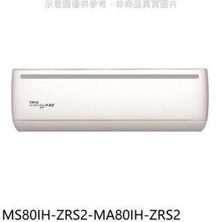 東元【MS80IH-ZRS2-MA80IH-ZRS2】變頻冷暖分離式冷氣(含標準安裝) 歡迎議價