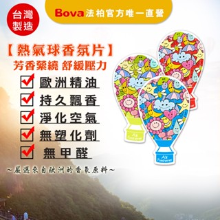 【法柏Bova 唯一官方】【臺灣製造 】熱氣球 香水吊卡 車用香氛 車用芳香 香片 香氛片 芳香 衣櫥15g