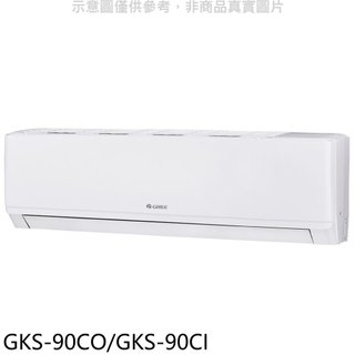 格力【GKS-90CO/GKS-90CI】變頻分離式冷氣14坪(含標準安裝)