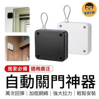 自動關門器 關門器 關門神器 自動閉門器 自動關門門 關門器 閉門器 關門 拉門器 自動關門 自動閉門 自動拉門器