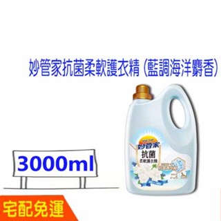 妙管家抗菌柔軟護衣精 (藍調海洋麝香) 宅配免運費 柔軟精 妙管家 衣物柔軟精 1箱4入(3000ml) 比好市多便宜