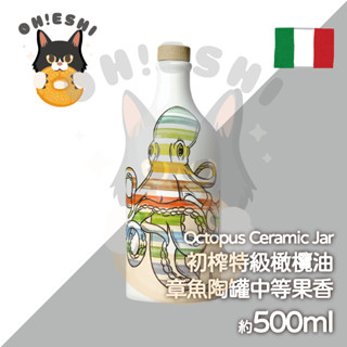 臺灣出貨™ 初榨特級橄欖油 章魚陶罐中等果香 500ml 冷壓橄欖油 EVOO 高品質橄欖油 米其林 食用橄欖油