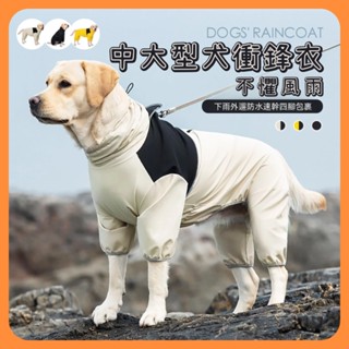 中大型犬衝鋒衣 寵物衝鋒衣 狗狗雨衣 寵物雨衣四腳全包防水防風 包肚狗狗衝鋒衣