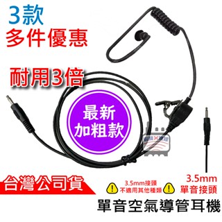 心機X無線 單音空氣導管耳機 對講機手持麥克風耳機 空導 3.5mm 透明管 黑色 空氣導管 車用耳機 無線電耳機