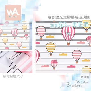 Wall Art 臺中門市現貨 靜電粉色氣球 加厚磨砂遮光 靜電玻璃貼 無背膠 防窺防曬防水 霧面貼膜 防指紋 耐髒