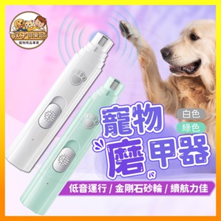 【奴才俱樂部】電動磨甲器 磨甲機 寵物磨甲機 狗狗磨甲機 貓咪磨甲機 貓狗通用 電動磨甲機 充電式電動磨甲機 指甲磨甲