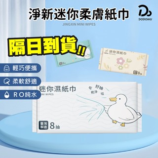 【淨新迷你柔膚濕紙巾】(一包8抽) 濕紙巾 濕巾 純水濕紙巾 蛋黃酥造型濕紙巾 隨身濕紙巾 口袋濕紙巾 柔膚巾 擦臉巾