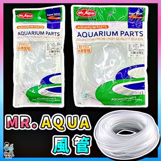 放風水族【高階矽力康風管🔥】Mr.Aqua 風管 矽膠風管 氧氣管 水族打氣機、魚缸打氣機、CO2裝置適用 魚缸 水族