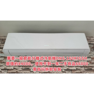 華菱一級節能分離式冷氣機DNS-160KIGSH適用22-24坪