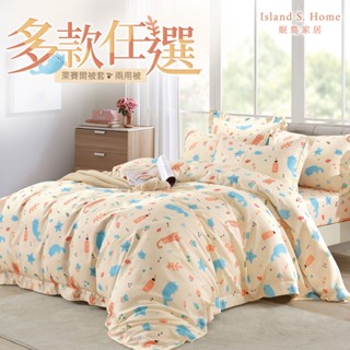 【Island S. Home 眠島家居】3M吸濕排汗┃奧地利天絲TENCEL┃ 被套/舖棉兩用被套-多款任選