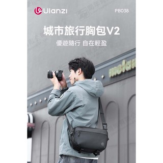 數配樂 Ulanzi B120 PB038 城市系列旅行 胸包 V2 10L 大容量 攝影背包 輕巧便攜 外層防潑