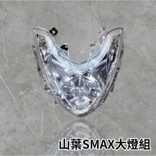 🔥現貨🔥SMAX155 透明大燈組 反射高低鏡 前大燈 透明大燈 SMAX大燈