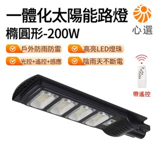 【HeartPick心選】200W橢圓形太陽能燈 太陽能路燈 太陽能壁燈 太陽能探照燈 感應燈照明燈戶外燈