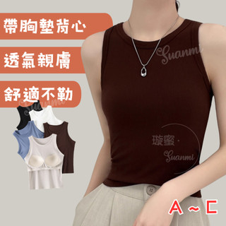 小可愛 小背心 Bra top 內搭背心 背心內衣 A-C 無袖背心 內衣 bra背心 帶胸墊背心 背心 寬肩帶背心