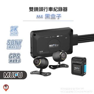 贈 手機支架【MUFU】M4 黑盒子 機車行車紀錄器 1080P 1440P 2K SONY 雙鏡頭 HDR 桃園