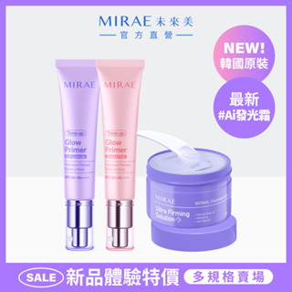 【MIRAE未來美】AI發光霜2支SPF50+ PA++++(潤色防曬)+A醇卸妝膏｜官方旗艦店 抗曬抗汗 妝前乳 隔離