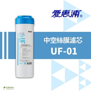 -艾家淨水-【附發票】愛惠浦 EVERPURE UF-01 / UF01 前置中空絲膜 濾心 / 濾芯 台灣公司貨