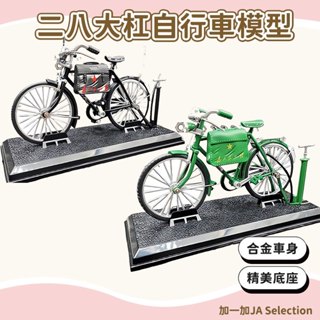 臺灣現貨 DIY合金自行車模型組裝擺件 郵政二八大槓自行車玩具 拼裝自行車 合金自行車模型 復古單車模型 兒童玩具