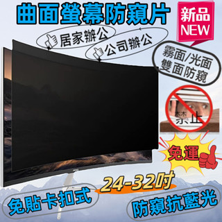【免運+開票】電腦防窺片 曲面螢幕防窺片 24/27/32吋桌上型電腦 防窺&防藍光&防反光 保護隱私 貼上式 兩面可用