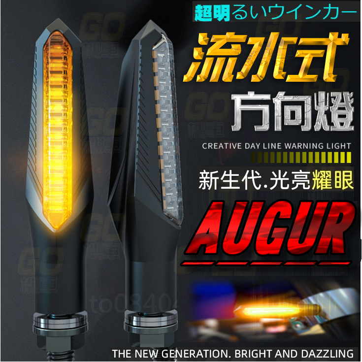 AUGUR 直上 改裝 流水式方向燈 序列式方向燈 LED方向燈 流水燈 改裝方向燈 YAMAHA 奧格 山葉 流水燈